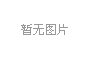 二十届磷复肥产销会：唯拓尔集团承载控释肥绿色高质量发展新未来