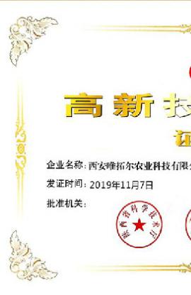 西安唯拓尔农业科技有限公司喜获“国家级高新技术企业”认定证书