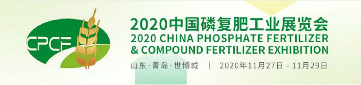 预告|唯拓尔集团与您相约2020中国磷复肥工业展览会暨第二十一届磷复肥产销