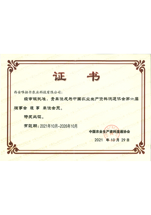 中国农业生产资料流通理事会会员