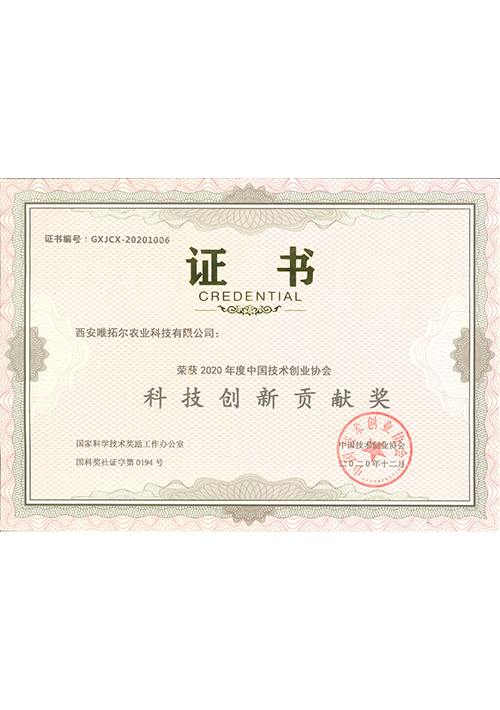 科技创新贡献奖
