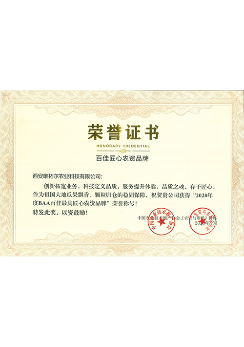 BAA百佳最具匠心农资品牌