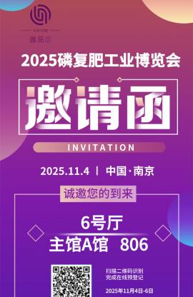 唯拓尔集团参展邀请函‌‌——第二十五届中国磷复肥工业展览会·南京站